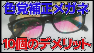 ネオダルトンメガネ 色覚補正 関西の兵庫県